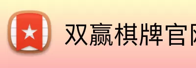 双赢棋牌官网 logo