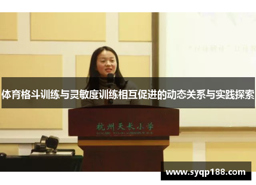 体育格斗训练与灵敏度训练相互促进的动态关系与实践探索