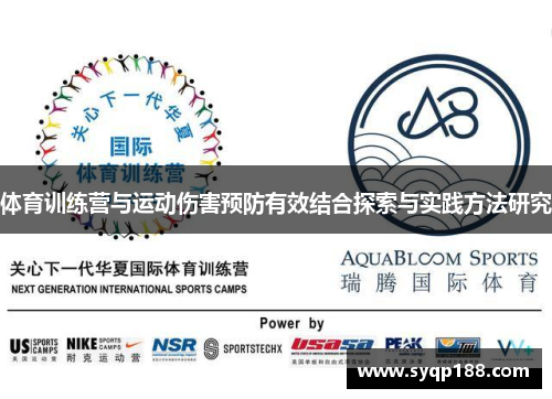 体育训练营与运动伤害预防有效结合探索与实践方法研究